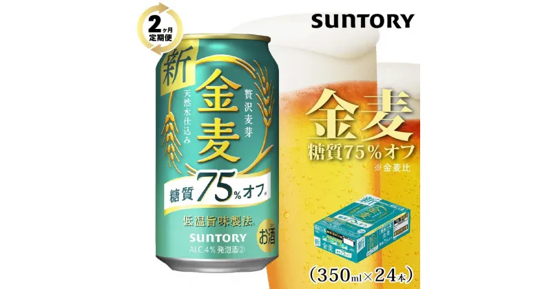 【ふるさと納税】【2ヶ月　定期便】サントリー　金麦糖質75％オフ（350ml×24本）