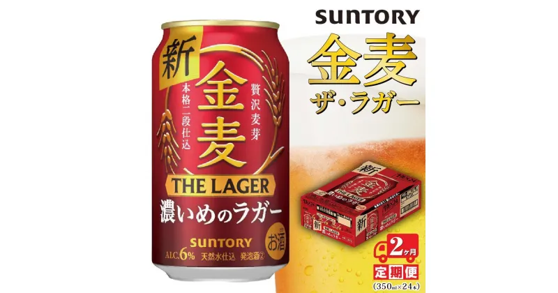 【ふるさと納税】【2ヶ月　定期便】サントリー　金麦 ザ・ラガー　（350ml×24本）