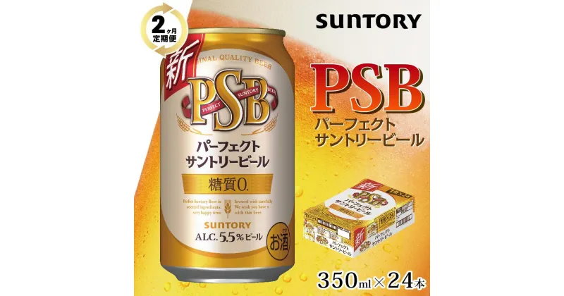 【ふるさと納税】【2ヶ月　定期便】サントリー　新パーフェクトサントリービール（PSB）【350ml×24本】