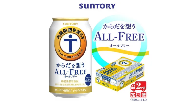 【ふるさと納税】【2ヶ月　定期便】サントリー　からだ想うオールフリー（350ml×24本)