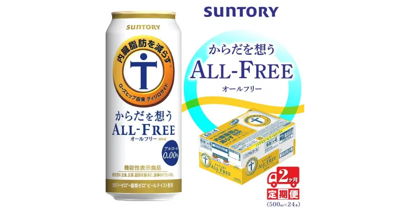 【ふるさと納税】【2ヶ月　定期便】サントリー　からだを想うオールフリー（500ml×24本）