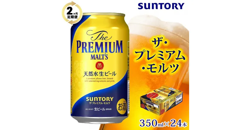 【ふるさと納税】【2ヶ月　定期便】サントリー　ザ・プレミアム・モルツ（350ml×24本）