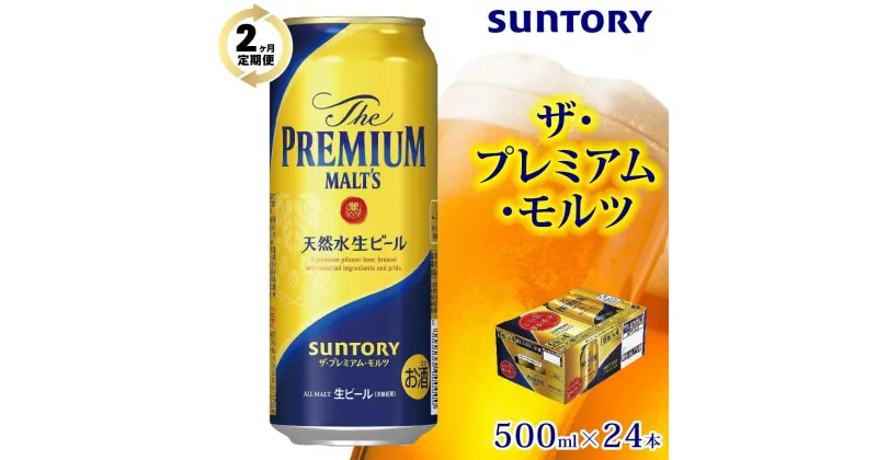 【ふるさと納税】【2ヶ月　定期便】サントリープレミアム・モルツ（500ml×24本）