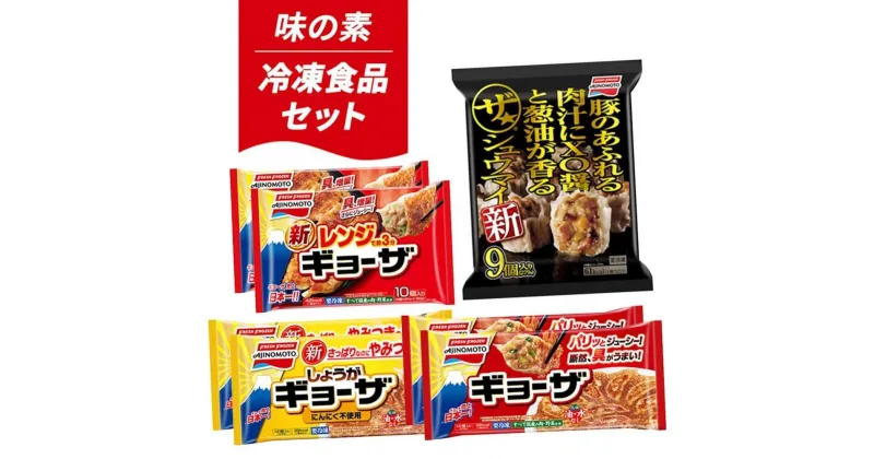 【ふるさと納税】大泉町 味の素冷凍食品4種（7点）セット | 食品 加工食品 人気 おすすめ 送料無料