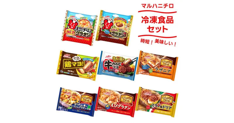 【ふるさと納税】大泉町 マルハニチロ冷凍食品8点セット | 食品 加工食品 人気 おすすめ 送料無料