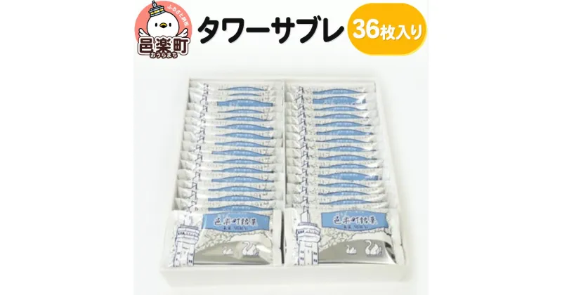 【ふるさと納税】タワーサブレ 36枚入