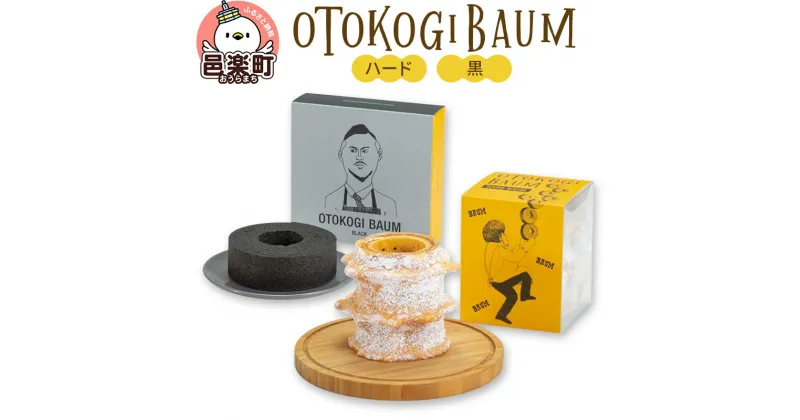 【ふるさと納税】OTOKOGIBAUM（ハード＋黒）焼菓子 バウムクーヘン オトコギバウム 群馬県