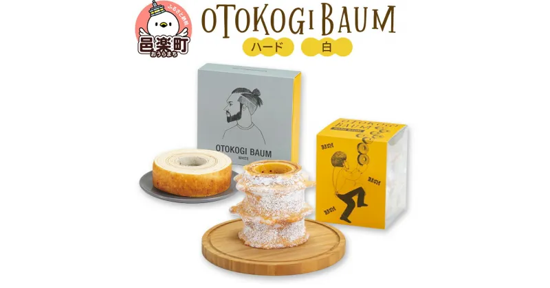 【ふるさと納税】OTOKOGIBAUM（ハード＋白）焼菓子 バウムクーヘン オトコギバウム 群馬県