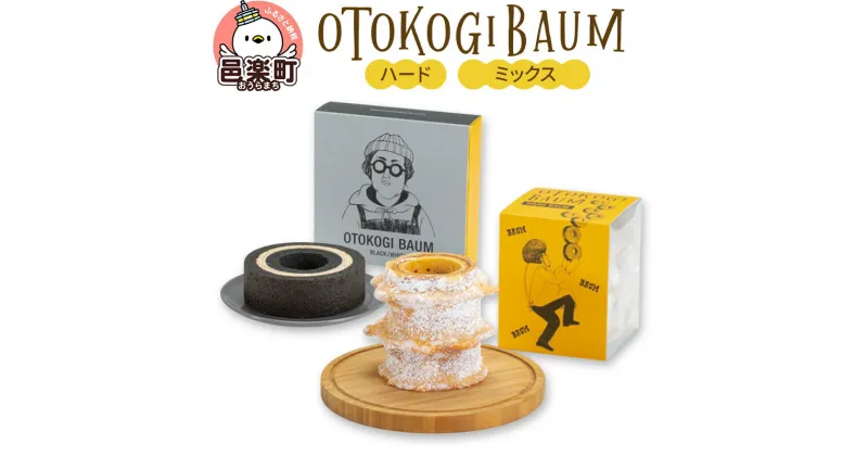 【ふるさと納税】OTOKOGIBAUM（ハード＋ミックス）焼菓子 バウムクーヘン オトコギバウム 群馬県