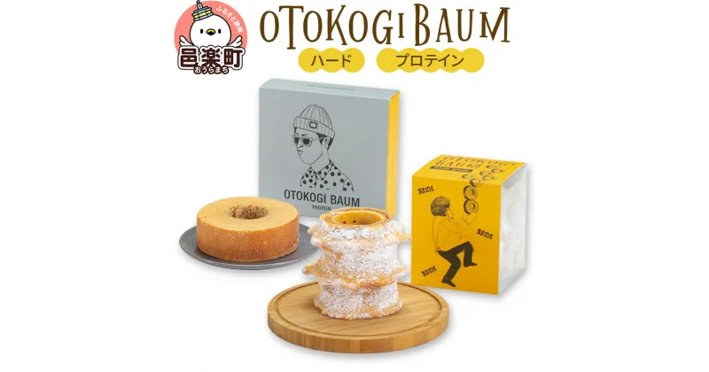 【ふるさと納税】OTOKOGIBAUM（ハード＋プロテイン）焼菓子 バウムクーヘン オトコギバウム 群馬県