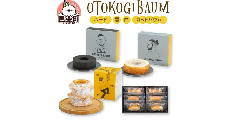 【ふるさと納税】OTOKOGIBAUM（ハード＋黒＋白＋カットバウム）焼菓子 バウムクーヘン オトコギバウム 詰め合わせ 詰合せ 群馬県