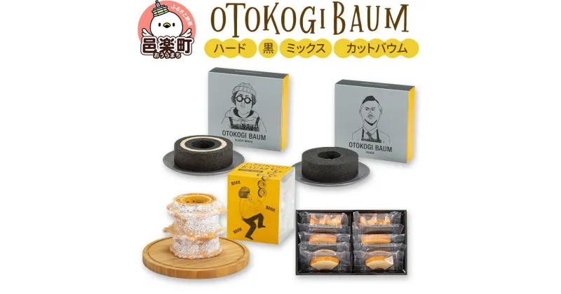 【ふるさと納税】OTOKOGIBAUM（ハード＋黒＋ミックス＋カットバウム）焼菓子 バウムクーヘン オトコギバウム 詰め合わせ 詰合せ 群馬県