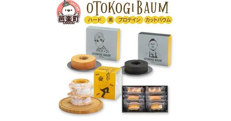 【ふるさと納税】OTOKOGIBAUM（ハード＋黒＋プロテイン＋カットバウム）焼菓子 バウムクーヘン オトコギバウム 詰め合わせ 詰合せ 群馬県