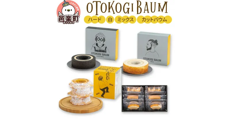 【ふるさと納税】OTOKOGIBAUM（ハード＋白＋ミックス＋カットバウム）焼菓子 バウムクーヘン オトコギバウム 詰め合わせ 詰合せ 群馬県