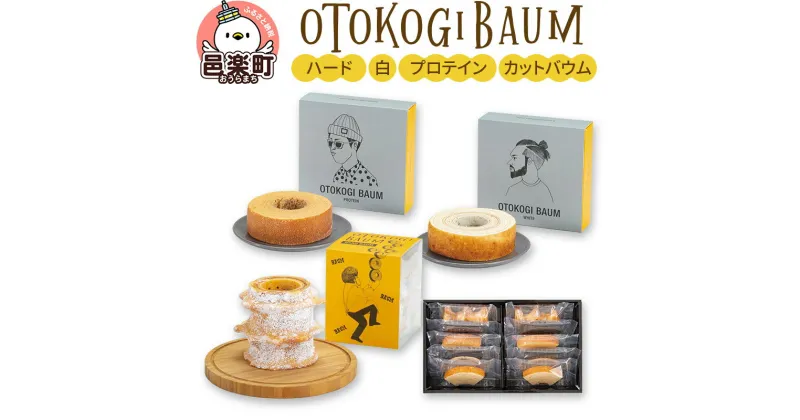 【ふるさと納税】OTOKOGIBAUM（ハード＋白＋プロテイン＋カットバウム）焼菓子 バウムクーヘン オトコギバウム 詰め合わせ 詰合せ 群馬県