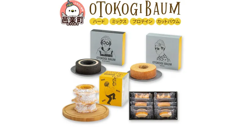 【ふるさと納税】OTOKOGIBAUM（ハード＋ミックス＋プロテイン＋カットバウム）焼菓子 バウムクーヘン オトコギバウム 詰め合わせ 詰合せ 群馬県