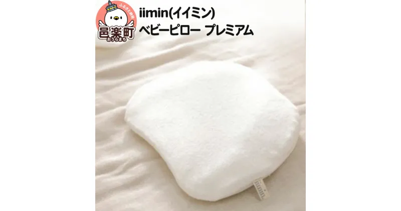 【ふるさと納税】iimin(イイミン) ベビーピロー プレミアム 向き癖 絶壁 枕 赤ちゃん用品 オーガニックコットン 群馬県 ベビー枕 ベビーまくら 日本製 新生児 赤ちゃん オーガニック かわいい 出産祝い 授乳 ベビー枕 頭の形 洗える 洗濯