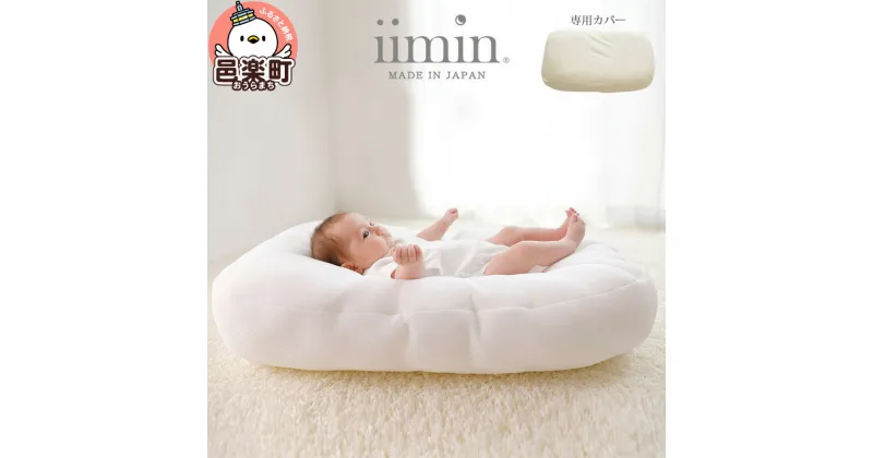 【ふるさと納税】iimin(イイミン) Cカーブベッド ベビー 赤ちゃん用品 新生児 軽量 群馬県 シーカーブクッション シーカーブ クッション クーファン Cカーブベッド 出産準備 新生児 赤ちゃん 子供 子ども 持ち運び ベッドインベッド おすすめ