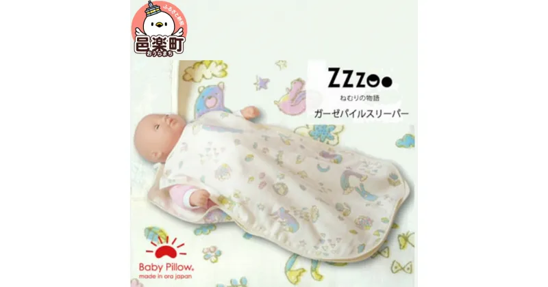 【ふるさと納税】Zzzoo ガーゼパイルスリーパー 寝具 群馬県 ベビー スリーパー 夏用 日本製 新生児 赤ちゃん かわいい 出産祝い ガーゼ プレゼント 女の子 男の子 子供 子ども キッズ 綿100％ 人気 おすすめ ギフト オールシーズン