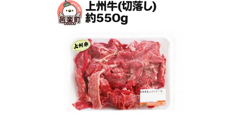 【ふるさと納税】上州牛(切落し) 約550g