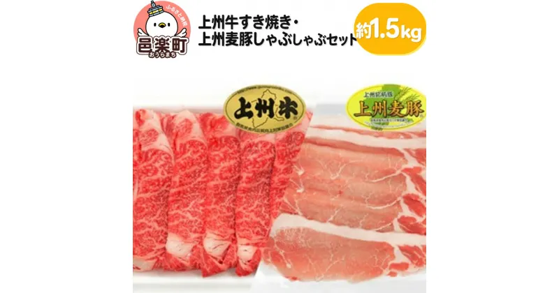 【ふるさと納税】上州牛すき焼き・上州麦豚しゃぶしゃぶセット 約1.5kg