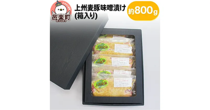 【ふるさと納税】上州麦豚味噌漬け(箱入り) 約800g