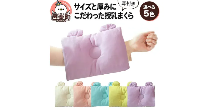 【ふるさと納税】【色が選べる】Baby Pillow サイズと厚みにこだわった授乳まくら 耳付き 枕 赤ちゃん用品 ベビー ベビーまくら 新生児 赤ちゃん 枕 頭の形 向きぐせ 向き癖 絶壁 洗える 授乳 授乳用 腕 簡単 おしゃれ おすすめ かわいい