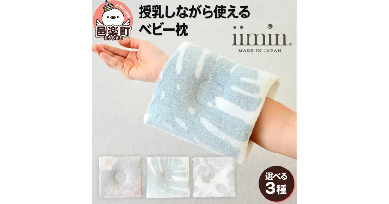 【ふるさと納税】【柄が選べる】iimin(イイミン) 授乳しながら使えるベビー枕 授乳まくら 赤ちゃん用品 オーガニックコットン 群馬県 ベビーまくら 日本製 新生児 赤ちゃん オーガニック かわいい 出産祝い 授乳 おしゃれ おすすめ イイミン 枕 腕