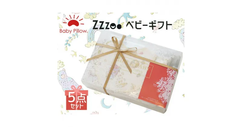 【ふるさと納税】Baby pillow 専用ギフトボックス入り Zzzoo沐浴セット ベビー ギフト ベビー枕 授乳 ケット スタイ ハンカチ ガーゼ 赤ちゃん 男の子 女の子 かわいい 新生児 可愛い ギフトセット 枕 まくら ギフト