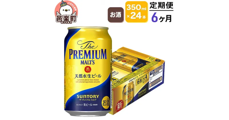 【ふるさと納税】《定期便》6ヶ月毎月届く サントリー・ザ・プレミアム・モルツ 350ml×24本入り×1ケース