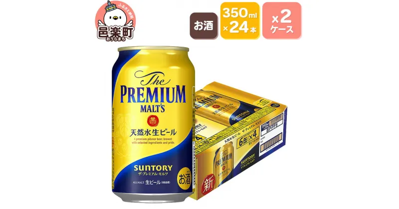 【ふるさと納税】サントリー・ザ・プレミアム・モルツ 350ml×24本入り×2ケース