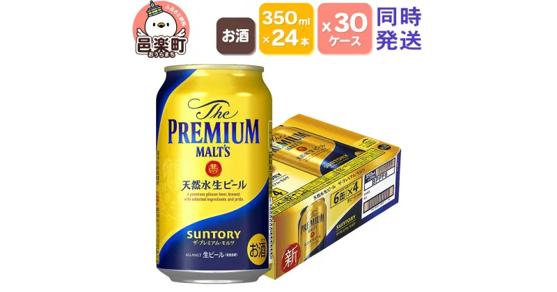 【ふるさと納税】サントリー・ザ・プレミアム・モルツ 350ml×24本入り×30ケース （同時発送）