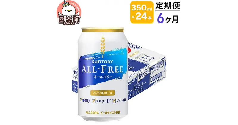 【ふるさと納税】《定期便》6ヶ月毎月届く サントリー・オールフリー 350ml×24本×1ケース