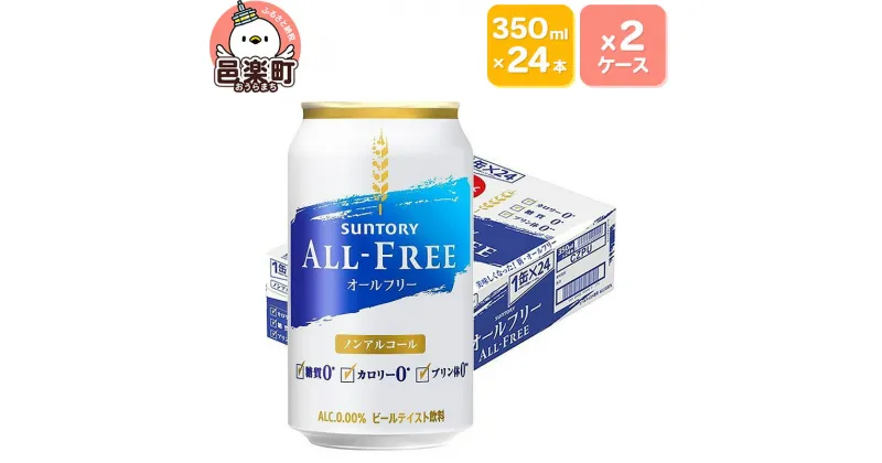 【ふるさと納税】サントリー・オールフリー 350ml×24本入り×2ケース