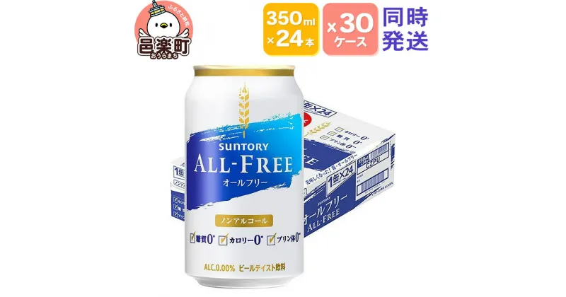 【ふるさと納税】サントリー・オールフリー 350ml×24本入り×30ケース（同時発送）