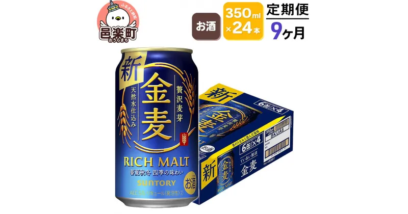 【ふるさと納税】《定期便》9ヶ月毎月届く サントリー 金麦 350ml×24本入り×1ケース