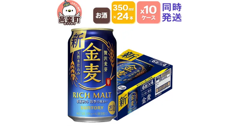 【ふるさと納税】サントリー 金麦 350ml×24本入り×10ケース（同時発送）