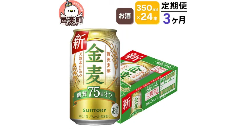 【ふるさと納税】《定期便》3ヶ月毎月届く サントリー 金麦糖質75％オフ 350ml×24本入り×1ケース