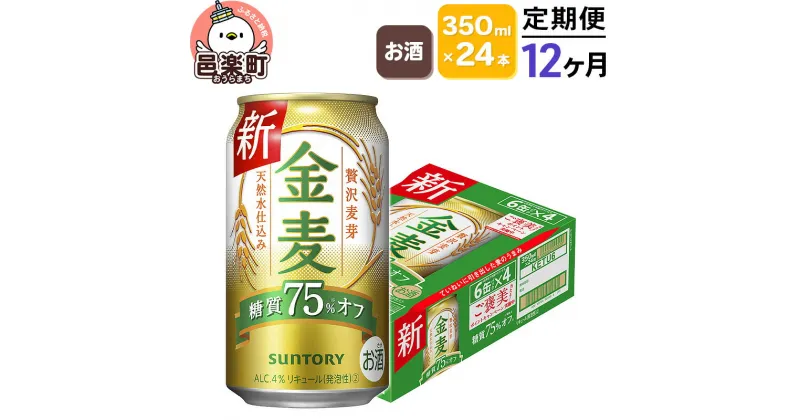 【ふるさと納税】《定期便》12ヶ月毎月届く サントリー 金麦糖質75％オフ 350ml×24本入り×1ケース