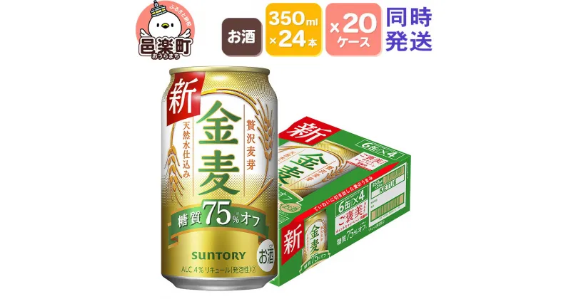 【ふるさと納税】サントリー 金麦糖質75％オフ 350ml×24本入り×20ケース（同時発送）