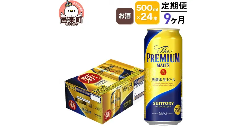 【ふるさと納税】《定期便》9ヶ月毎月届く サントリー・ザ・プレミアム・モルツ 500ml×24本入り×1ケース