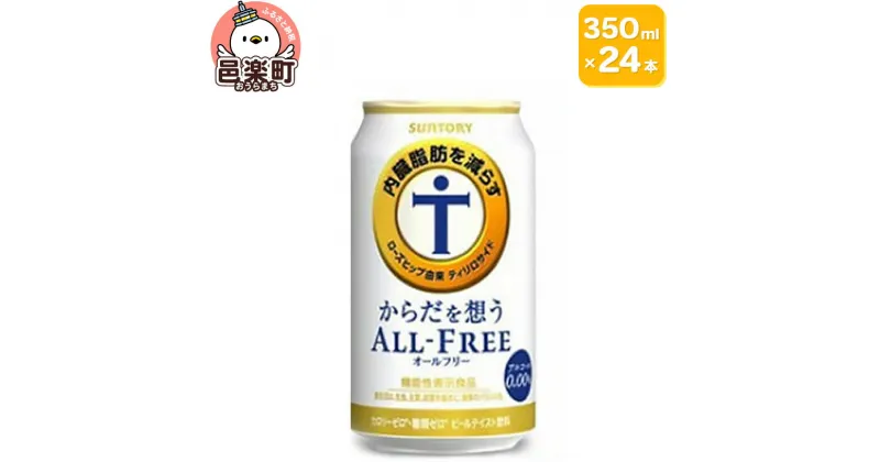 【ふるさと納税】サントリー・からだを想うオールフリー（機能性表示食品）350ml×24本入り×1ケース