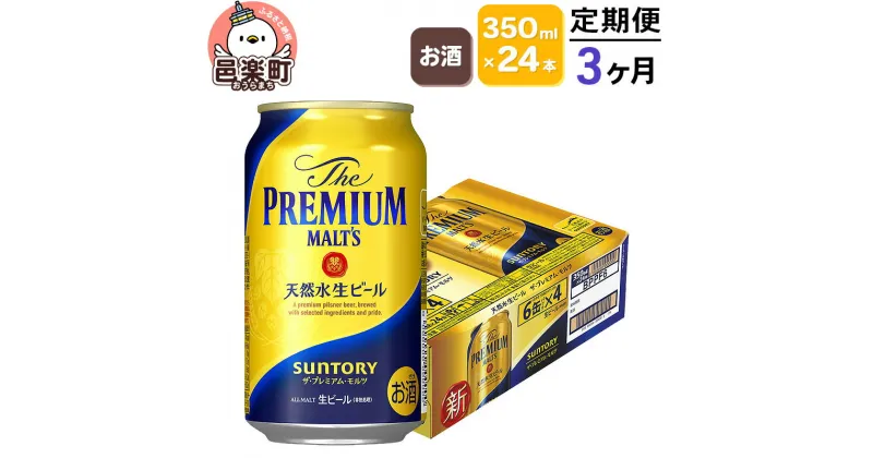 【ふるさと納税】《定期便》3ヶ月毎月届く サントリー・ザ・プレミアム・モルツ 350ml×24本入り×1ケース