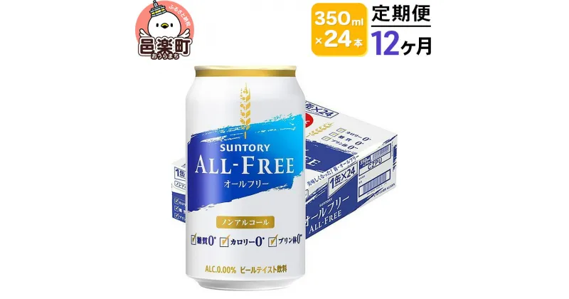 【ふるさと納税】《定期便》12ヶ月毎月届く サントリー・オールフリー 350ml×24本×1ケース