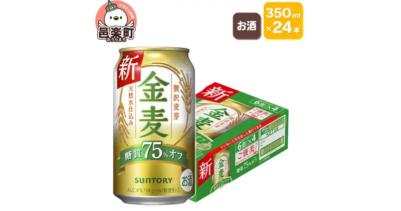 【ふるさと納税】サントリー 金麦糖質75％オフ 350ml×24本入り×1ケース