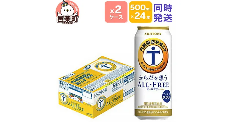 【ふるさと納税】サントリー・からだを想うオールフリー（機能性表示食品）500ml×24本入り×2ケース