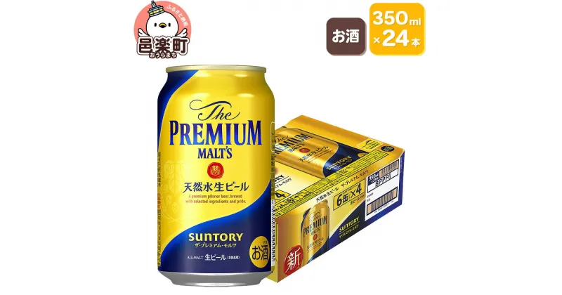 【ふるさと納税】サントリー・ザ・プレミアム・モルツ 350ml×24本入り×1ケース