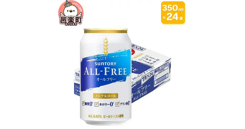 【ふるさと納税】サントリー オールフリー 350ml×24本