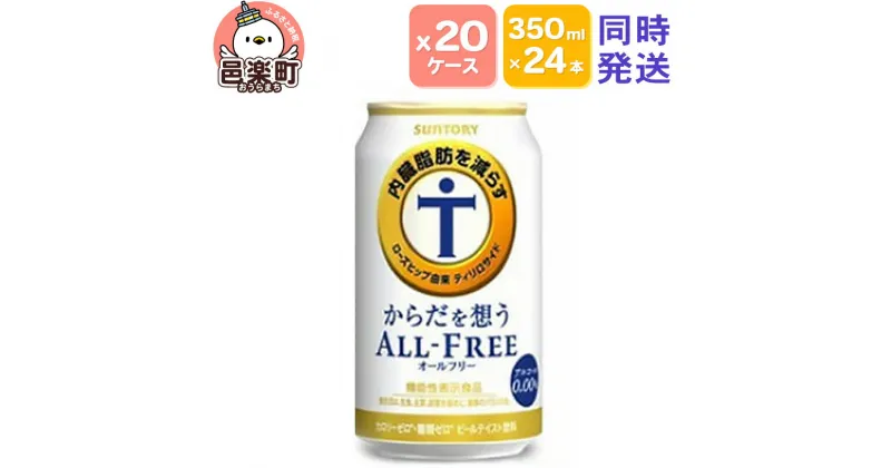 【ふるさと納税】サントリー・からだを想うオールフリー（機能性表示食品）350ml×24本入り×20ケース（同時発送）