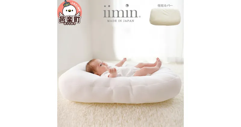 【ふるさと納税】iimin(イイミン) Cカーブ ベビーベッド (本体+専用カバー付き) シーカーブクッション シーカーブ クッション クーファン Cカーブベッド 出産準備 新生児 赤ちゃん 子供 持ち運び ベッドインベッド 背中スイッチ おすすめ